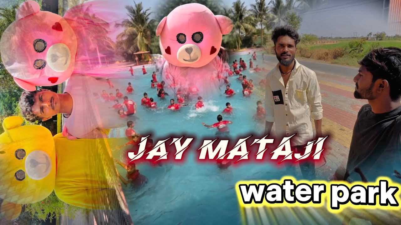 જય માતાજી વોટરપાર્ક ની મુલાકત ￼😁✌️￼  jay mataji water park ￼ni mulakat  