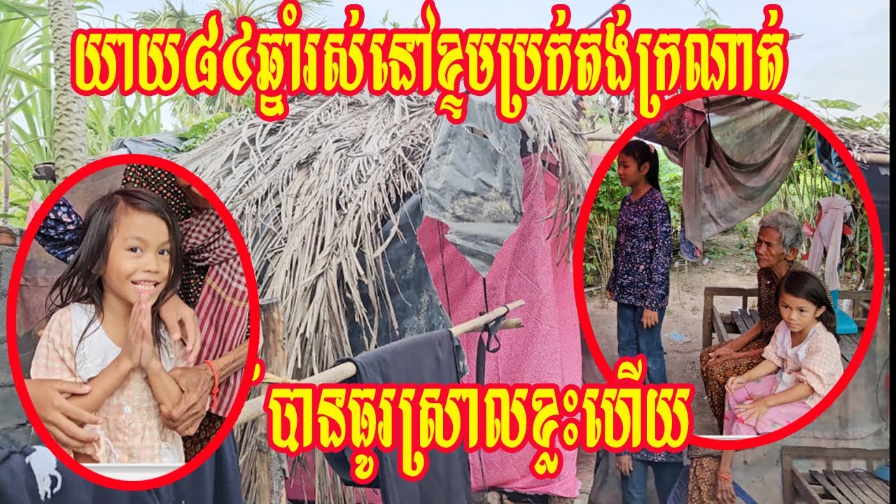 យាយ៨៤ឆ្នាំរស់នៅខ្ទមប្រក់តង់ក្រណាត់បានធូរស្រាលខ្លះហើយ