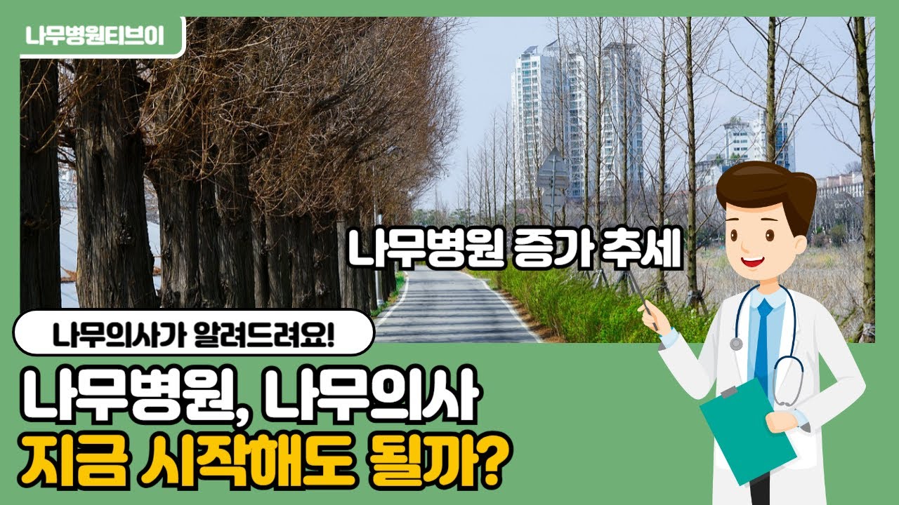 나무병원, 나무의사 지금 시작해도 될까?