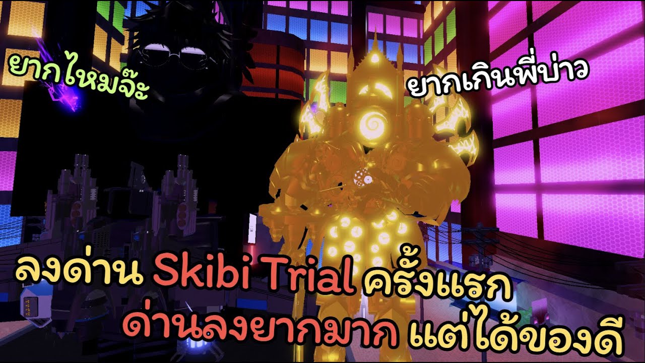 Skibi Defense EP 38 | ลงด่าน Skibi Trial ครั้งแรก🔥 ด่านลงยากมาก แต่ได้ของโคตรดี ‼️