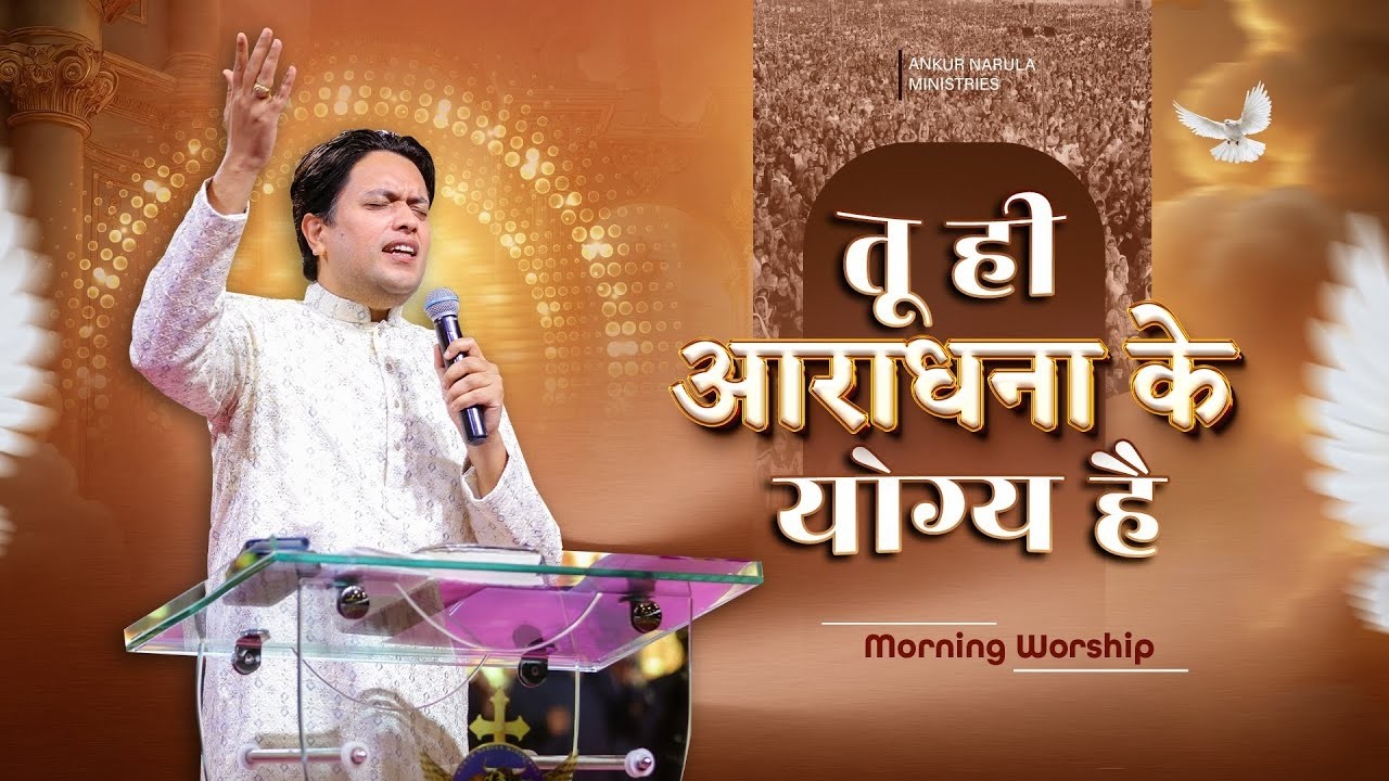 तू ही आराधना के योग्य है | MORNING WORSHIP (13-02-2026) ‪@AnkurNarulaMinistries