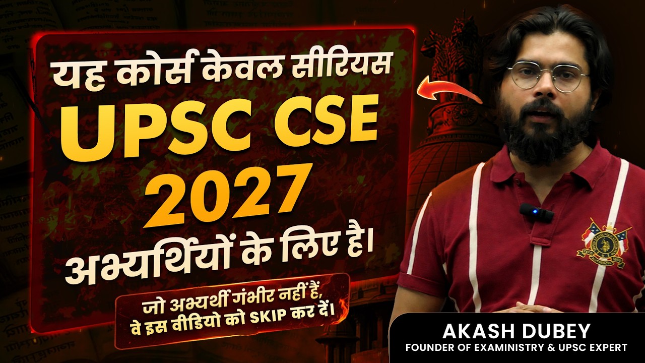 UPSC CSE 2027: सफल होने की सटीक रणनीति (सिर्फ गंभीर अभ्यर्थियों के लिए) #upsc 2027