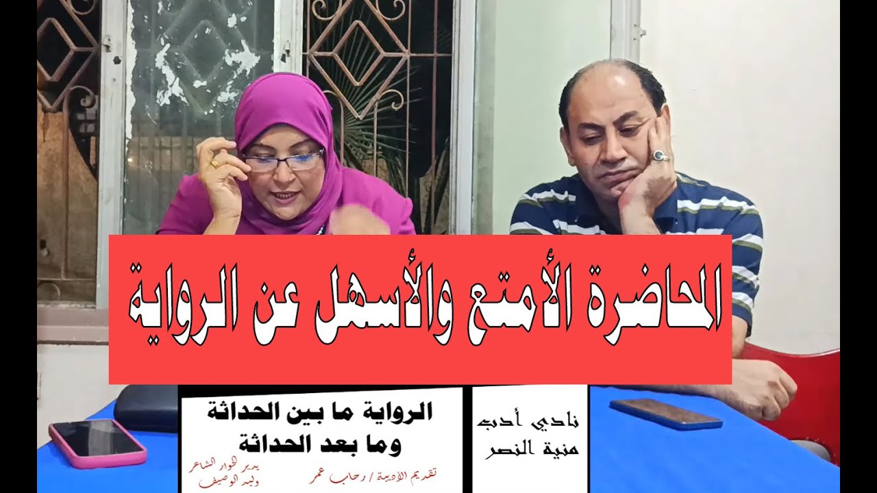 الرواية ما بين الحداثة وما بعد الحداثة