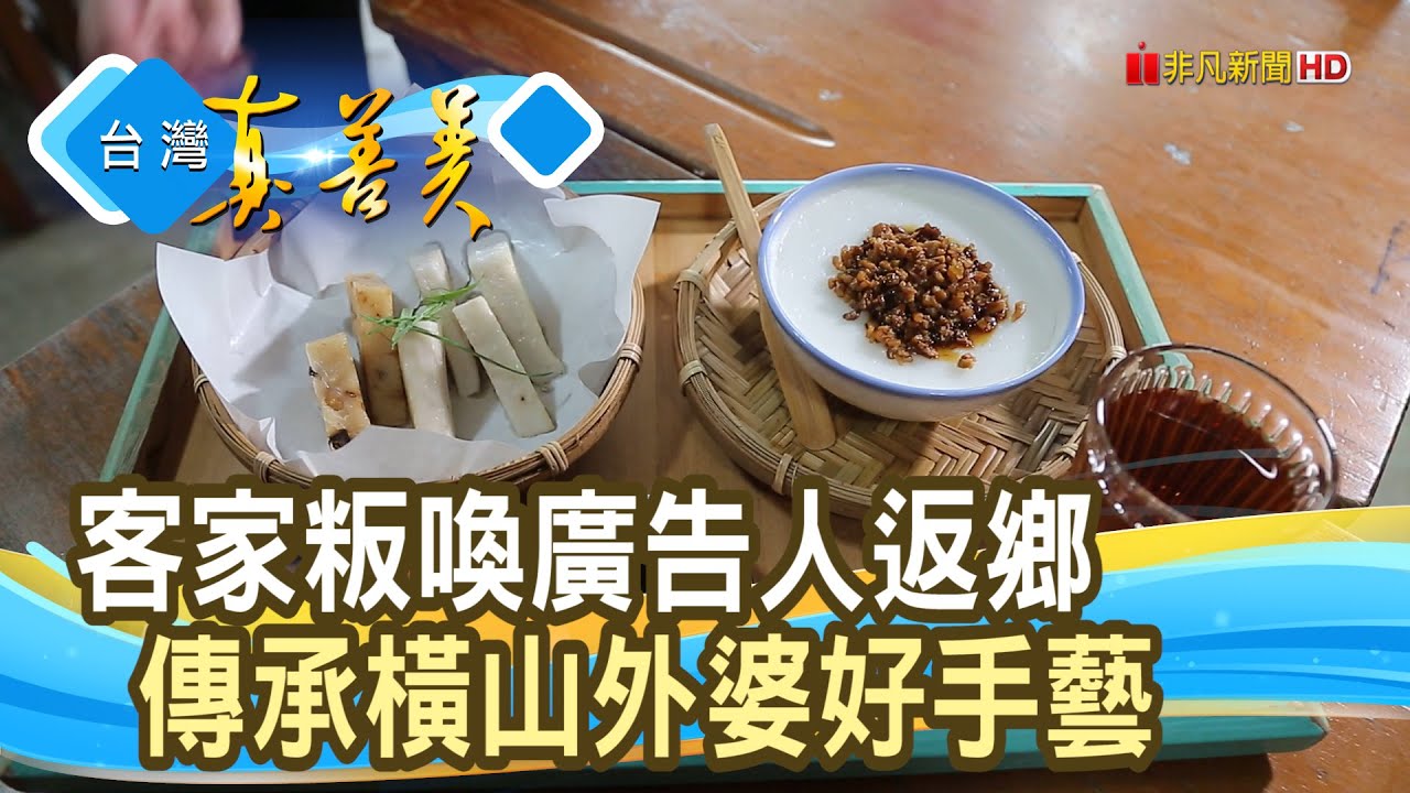 “刻在心底”的“外婆粄食”｜晌午粄食｜【台灣真善美】2025.02.23