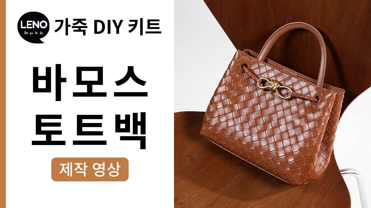 바모스 토트백 제작영상 | 가죽DIY키트 | 가죽가방만들기 | 가죽공예반제품