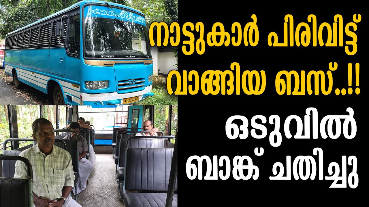 നാട്ടുകാർ പിരിവിട്ട് വാങ്ങിയ ബസ്..!! ഒടുവിൽ ബാങ്ക് ചതിച്ചു..