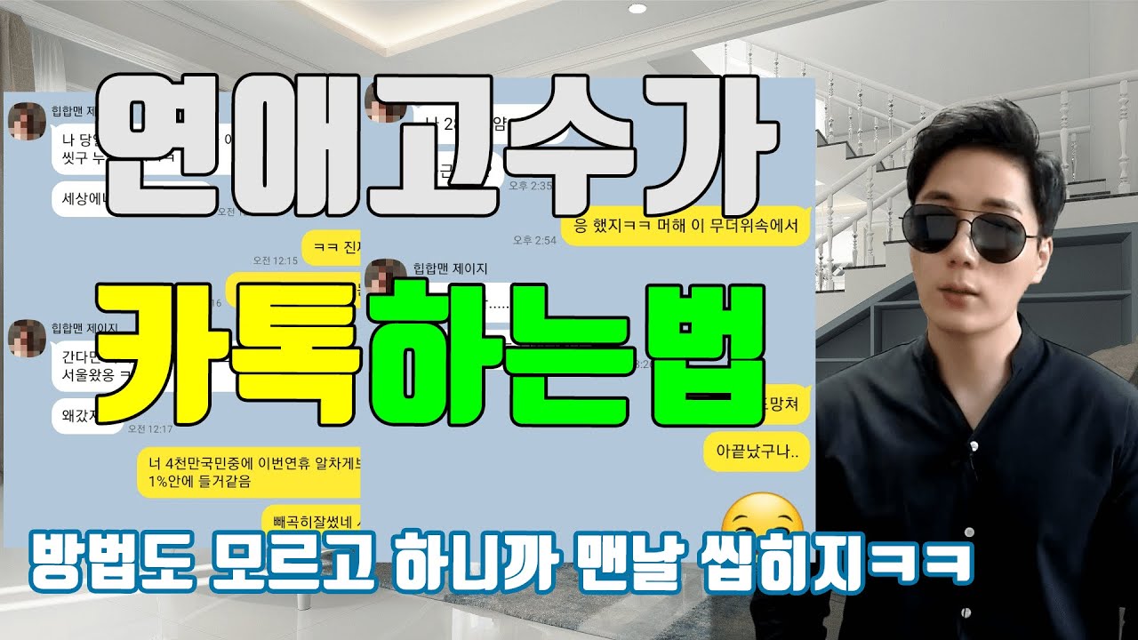 [카톡잘하는법] 랭킹1위 고수는 여자랑 어떻게 카톡을 할까? 실제예시 첨부