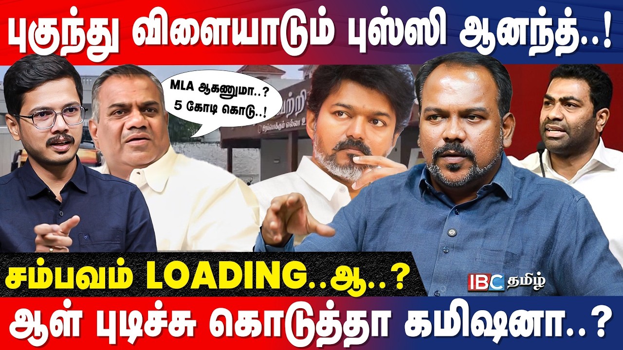 TVK-ல் கோடிகளில் நடக்கும் MLA சீட் விற்பனை! - Jagadeeswaran Interview | Vijay | Bussy Anand | IBC