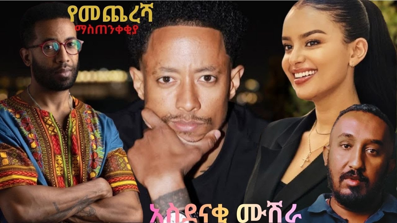 🔴 የሼፍ ዮሃንስ ማስጠንቀቂያ የማያቋርጡት የአዶናይ የTIKTOK ቪድዮ ብዙዎችንያስቆጣዉ የፍናን ሂድሩ ሰርግ#habesha #adonai #ethiopianmusic