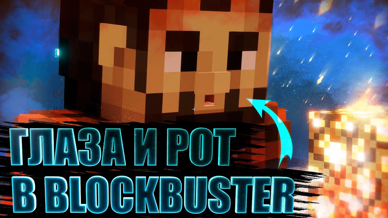 ПОДРОБНЫЙ ГАЙД ПО BLOCKBUSTER | СОЗДАНИЕ ОБЪЁМНЫХ АНИМИРОВАННЫХ ГЛАЗ И РТА У ПЕРСОНАЖЕЙ