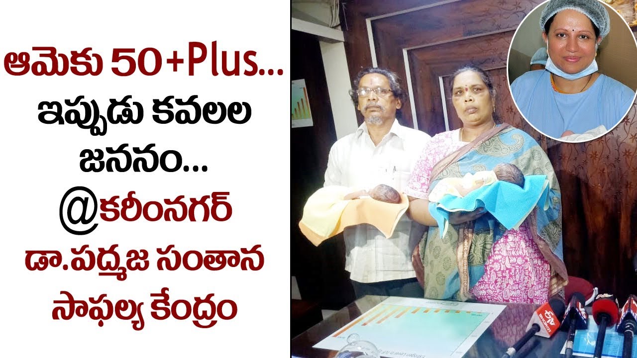 50 ఏళ్లు దాటిన తర్వాత కవలలకు జన్మనిచ్చిన తల్లి, Parenthood at 50+|Dr Padmaja's Fertility Centre