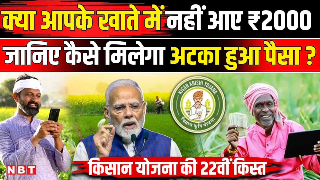 PM Kisan Samman Nidhi  22nd Installment: PM किसान योजना की नहीं आई 22वीं किस्त तो क्या करें | NBT