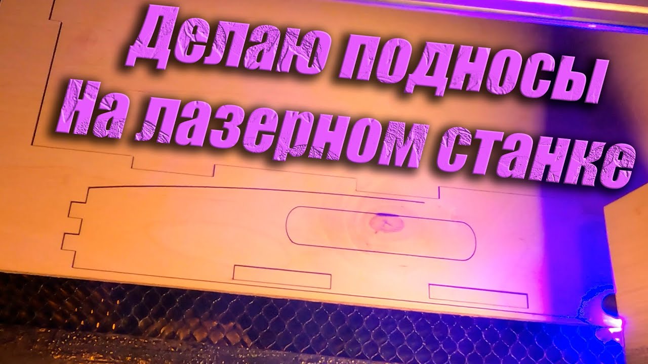 Лазерная резка. Делаю подносы. Весь процесс, резка, шлифовка. Китайский диодный станок. #2