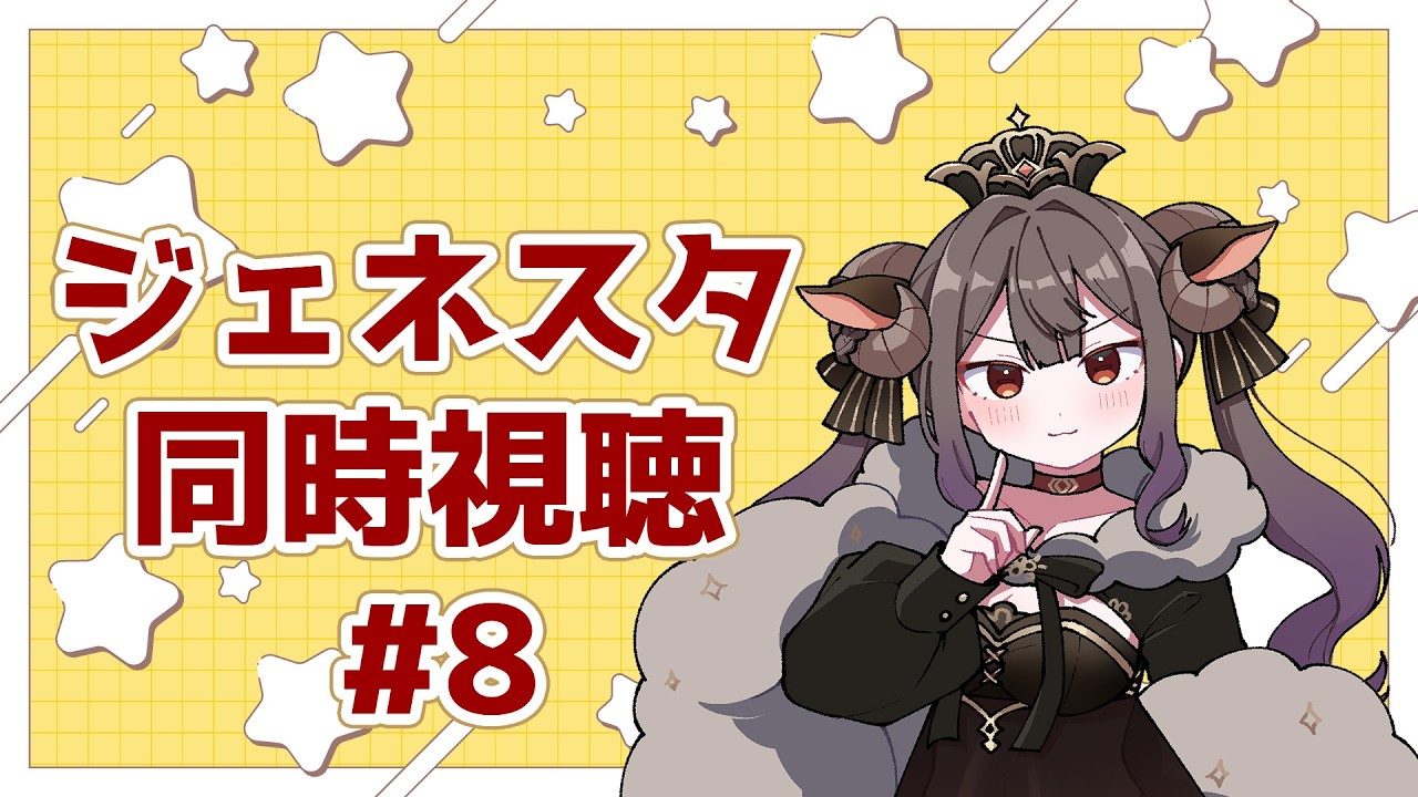 【 #ジェネスタ 】雑談しながら同時視聴！第8回　【#新人vtuber  #ミルフィドノワール 】
