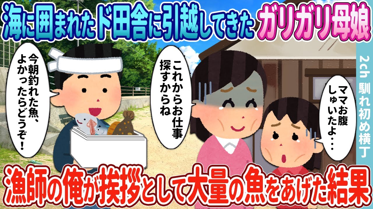 【2ch馴れ初め】海に囲まれたド田舎に引っ越してきた痩せ細った母娘→漁師の俺が挨拶代わりに大量の魚をプレゼントした結果