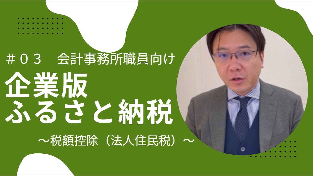 「企業版」ふるさと納税　税額控除、徹底解説！第1部