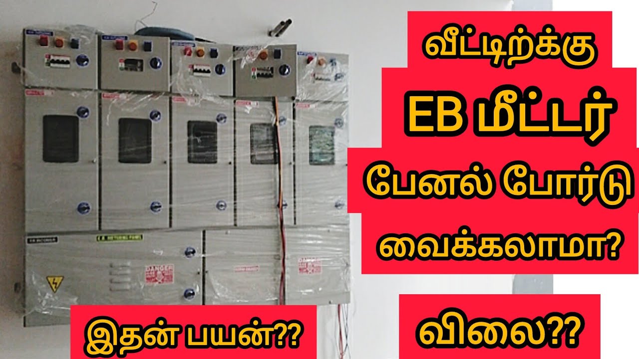 EB Meter Panel Board - Price and Advantages #electricalwork