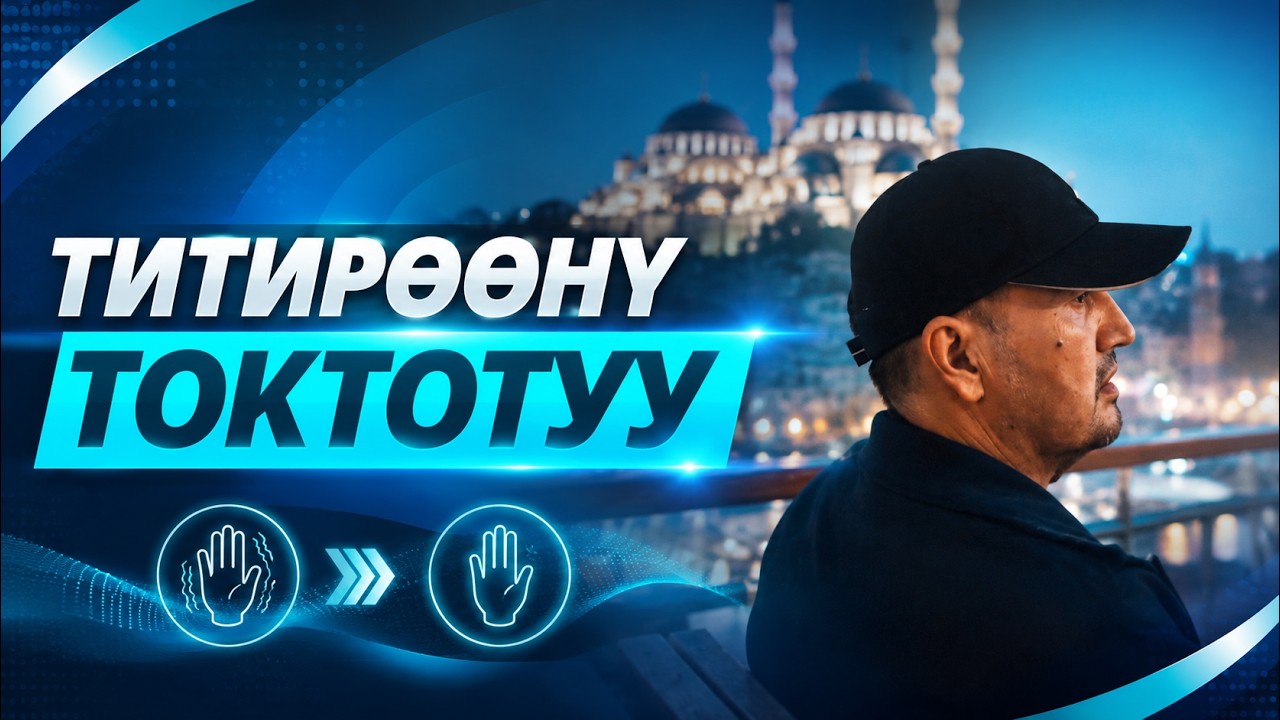 Паркинсон оорусунда титирөөнү токтотуу