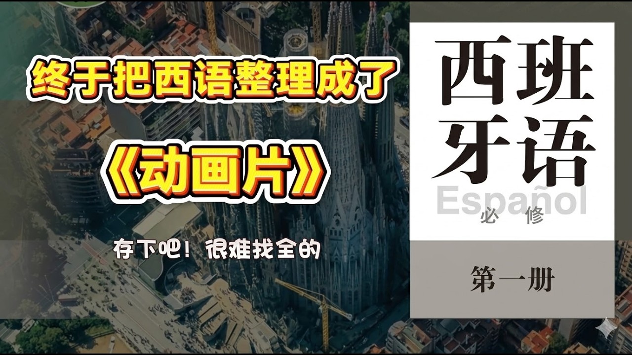 终于把西语整理成了《动画片》#西语 #西班牙语 #Español