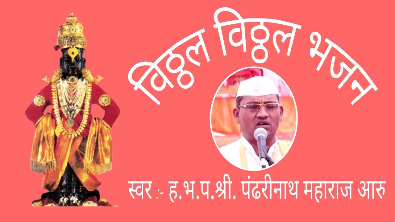 Vitthal Vitthal Bhajan | विठ्ठल विठ्ठल भजन | श्री पंढरीनाथ महाराज आरु
