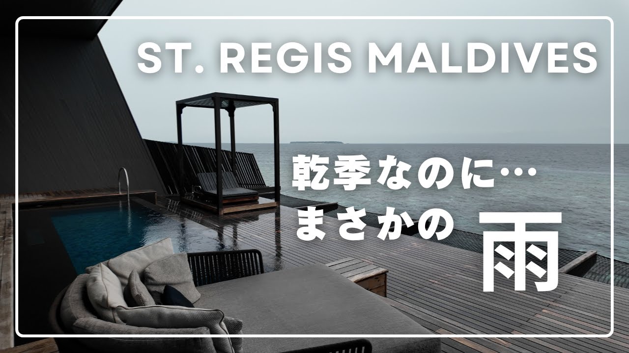 【モルディブVlog前編】憧れのリゾートでまさかの雨スタート ｜ セントレジス水上ヴィラ5泊6日（旅費合計は最初にお知らせ）