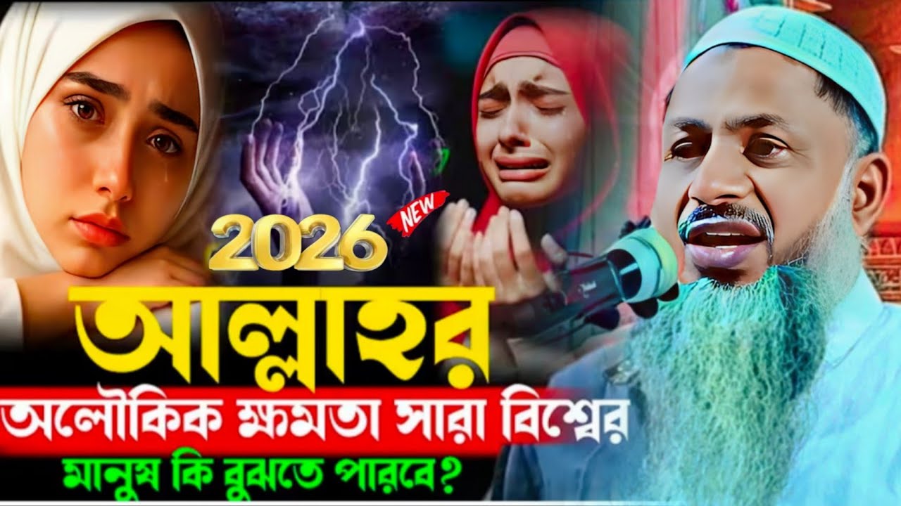 2026 আল্লাহর অলৌকিক ক্ষমতা সারা বিশ্বেরমানুষ কি বুঝতে পারবে?|Nur Mohammad Khatir/নুর মোহাম্মদ খাতির.
