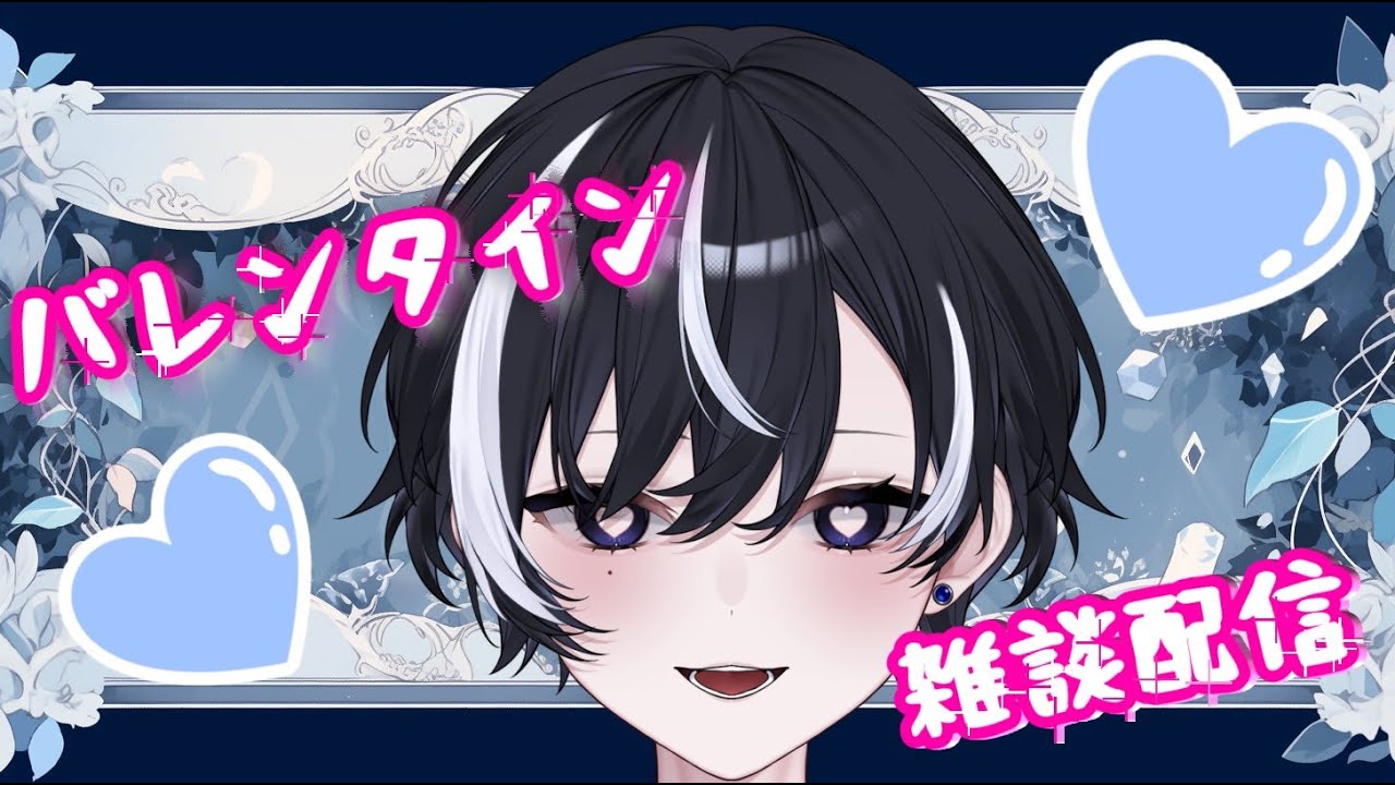 【雑談配信】バレンタインデーの配信　【梔使　結（Kutinasi musubi）】