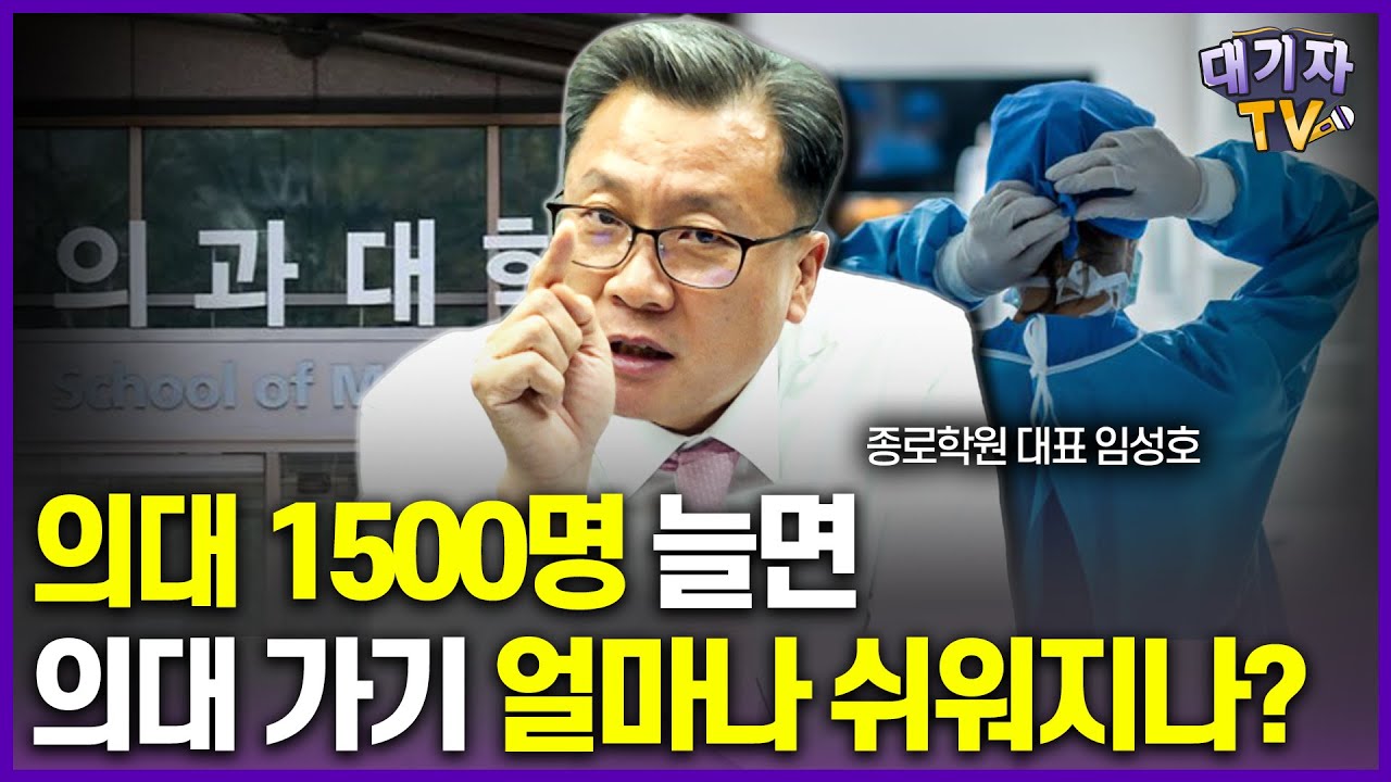 의대 증원되면 입시 결과는 이렇게 싹 바뀝니다!!(종로학원 대표 임성호)