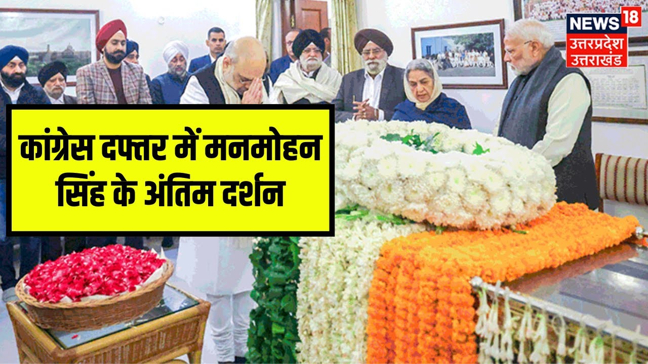 Manmohan Singh Last Rites: Congress दफ्तर में मनमोहन सिंह के अंतिम दर्शन | PM Modi | Rahul | Delhi