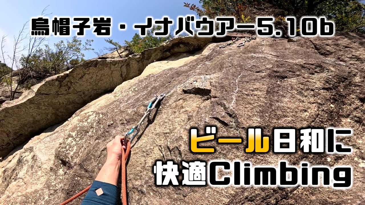 ビール日和に快適Climbing（烏帽子岩・イナバウアー5.10b）