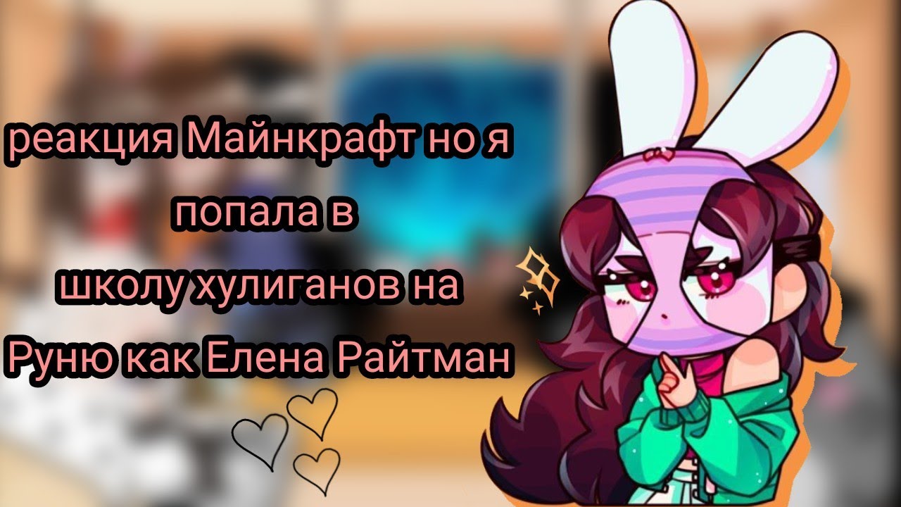 Майнкрафт но я попала в школу хулиганов на Руню как Елена Райтман (⁠◍⁠•⁠ᴗ⁠•⁠◍⁠)⁠❤