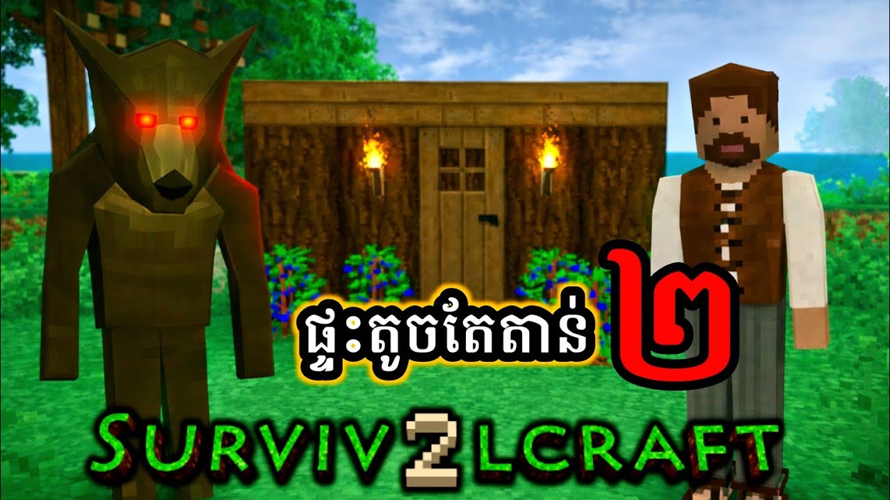 Survival Craft 2 - ភាគទី ២ សាងសង់កន្លែងការពារពីចចកប្រែកាយ