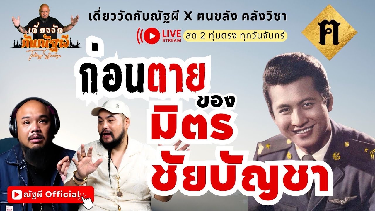 เดี่ยววัดกับณัฐผี X ฅนขลัง คลังวิชา l 🔴ก่อนตาย ของ 
