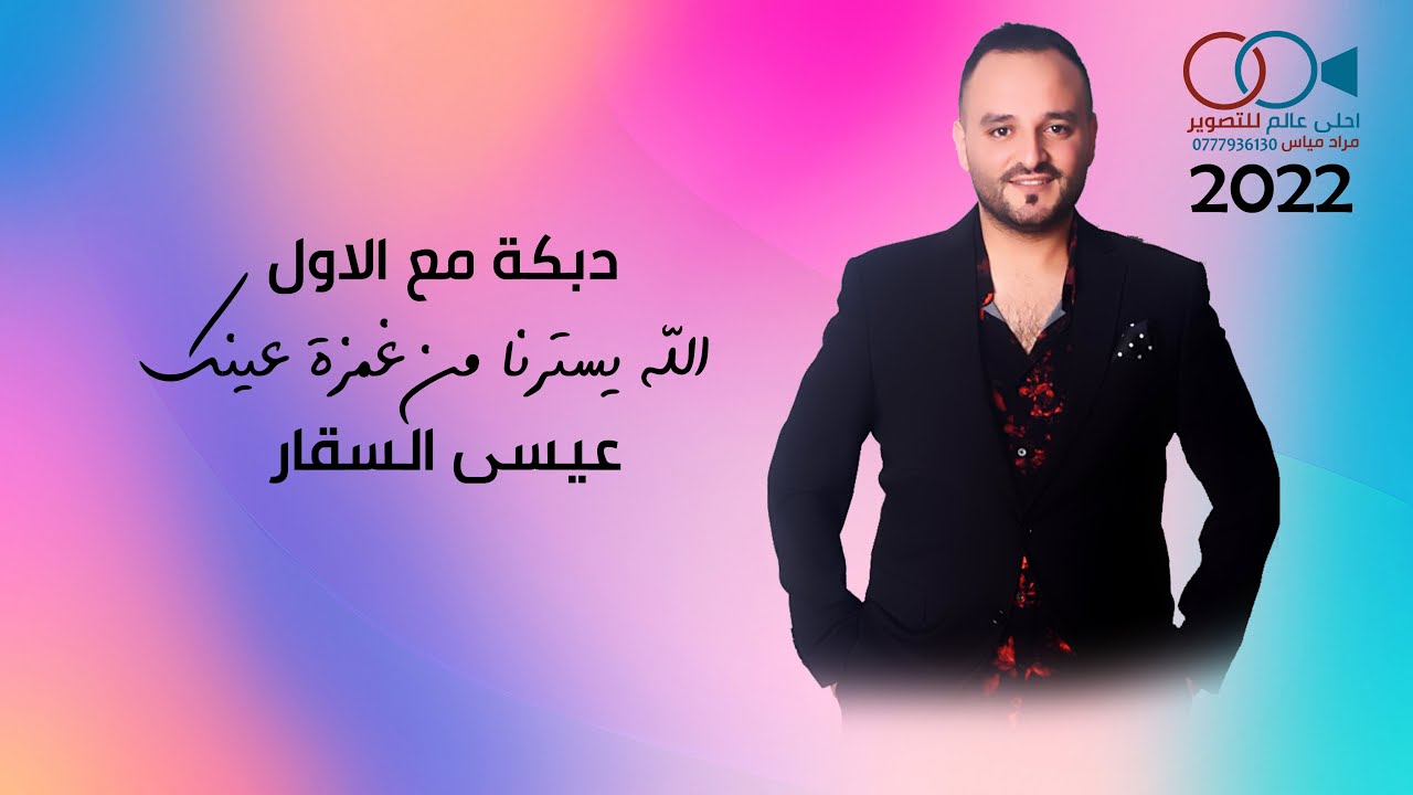 دبكة مع الاول - عيسى السقار 2022 الله يسترنا من غمزة عينك