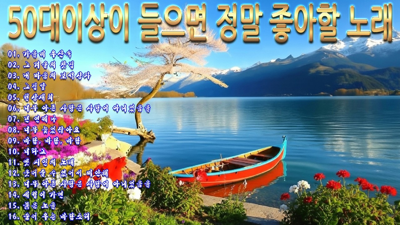 50대이상이 들으면 정말 좋아할 노래✨7080 가슴을 울리📀중년을 위한 50곡💯