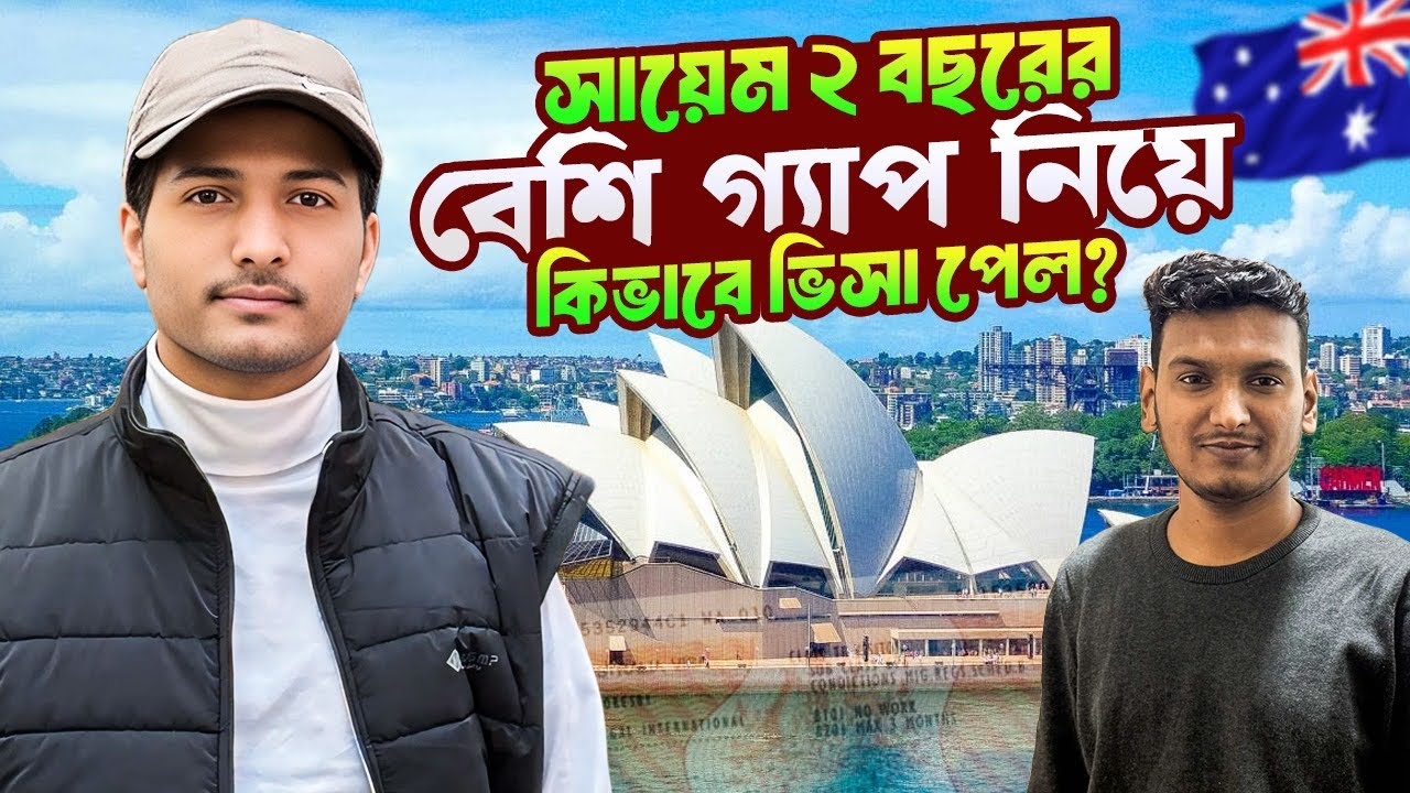 সায়েম কিভাবে ২ বছরের বেশি গ্যাপ নিয়ে অস্ট্রেলিয়ায় ঢুকলো? তার মুখ থেকে শুনুন বিস্তারিত 🇦🇺🇧🇩