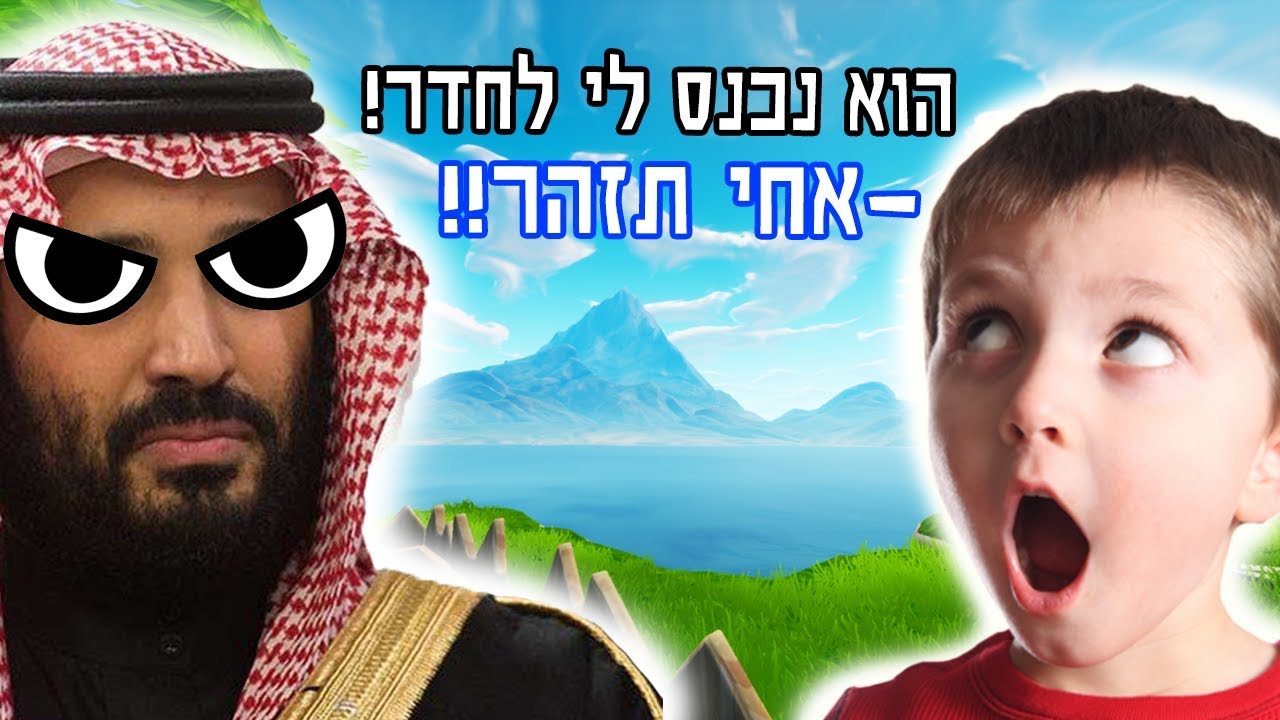 מתיחה בפורטנייט!! *פורצים לי לבית!!*