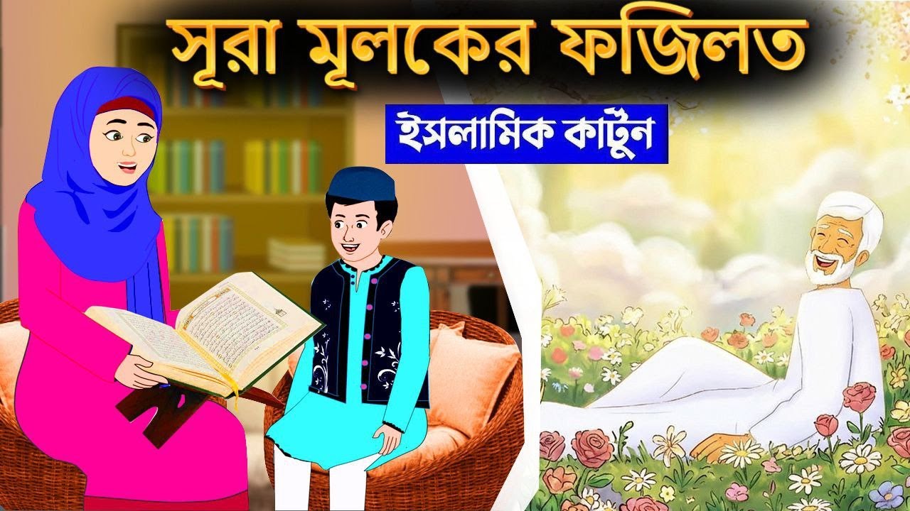 সূরা মূলকের ফজিলত⭕ইসলামিক কার্টুন | Islamic Cartoon | Islamic Moral Story | Islamic cartoon Tv