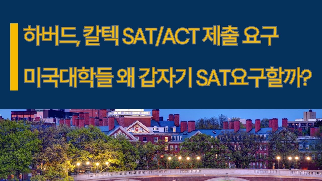 하버드, 칼텍도 SAT/ACT 의무제출 요구/ 미국 대학들 왜 갑자기 SAT요구할까?