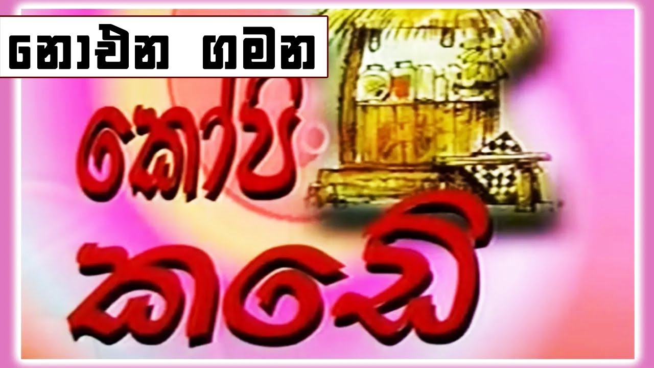 කෝපි කඩේ - නොඑන ගමන  | Kopi Kade - 710 | Sinhala Old Teledrama