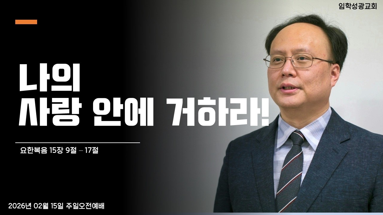 [오전예배] 나의 사랑 안에 거하라!｜요한복음 15장 9절 - 17절｜홍진욱 목사 (2026.02.15)