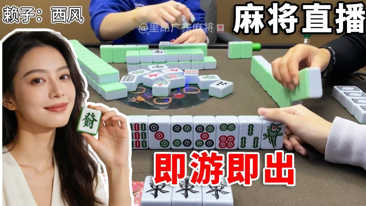 【麻将日记】果断游牌，即游即爆#遊戲 #mahjong #games #广东麻将 #搞笑 #搞笑视频 #熱門 #麻将 #麻将日记