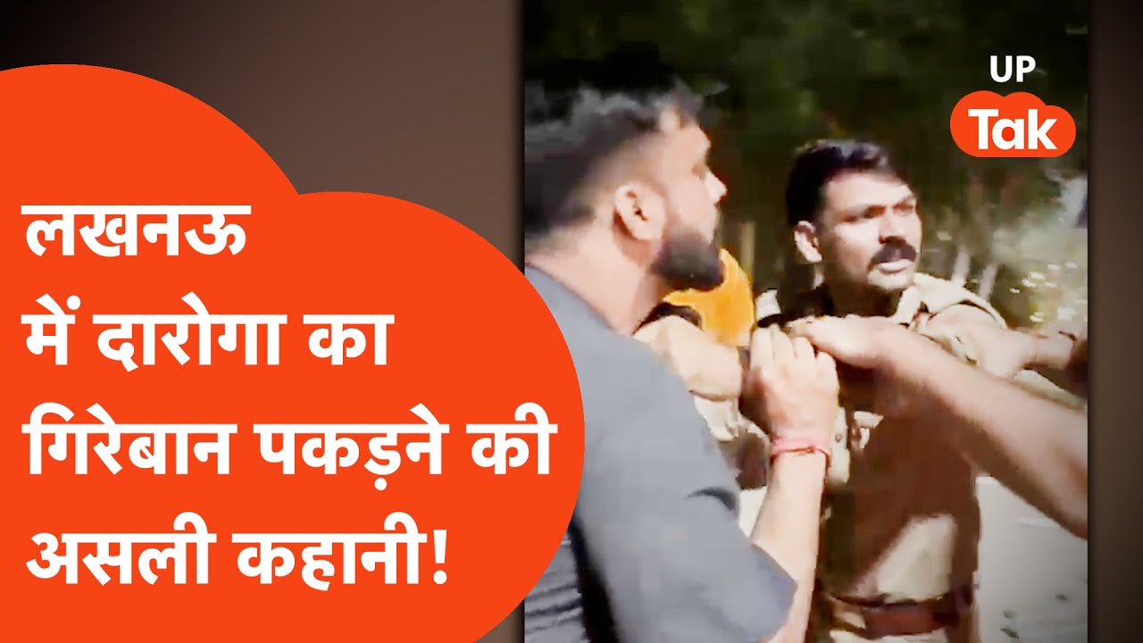 Lucknow Police News: The real story of the arrest of a police inspector in Lucknow!
