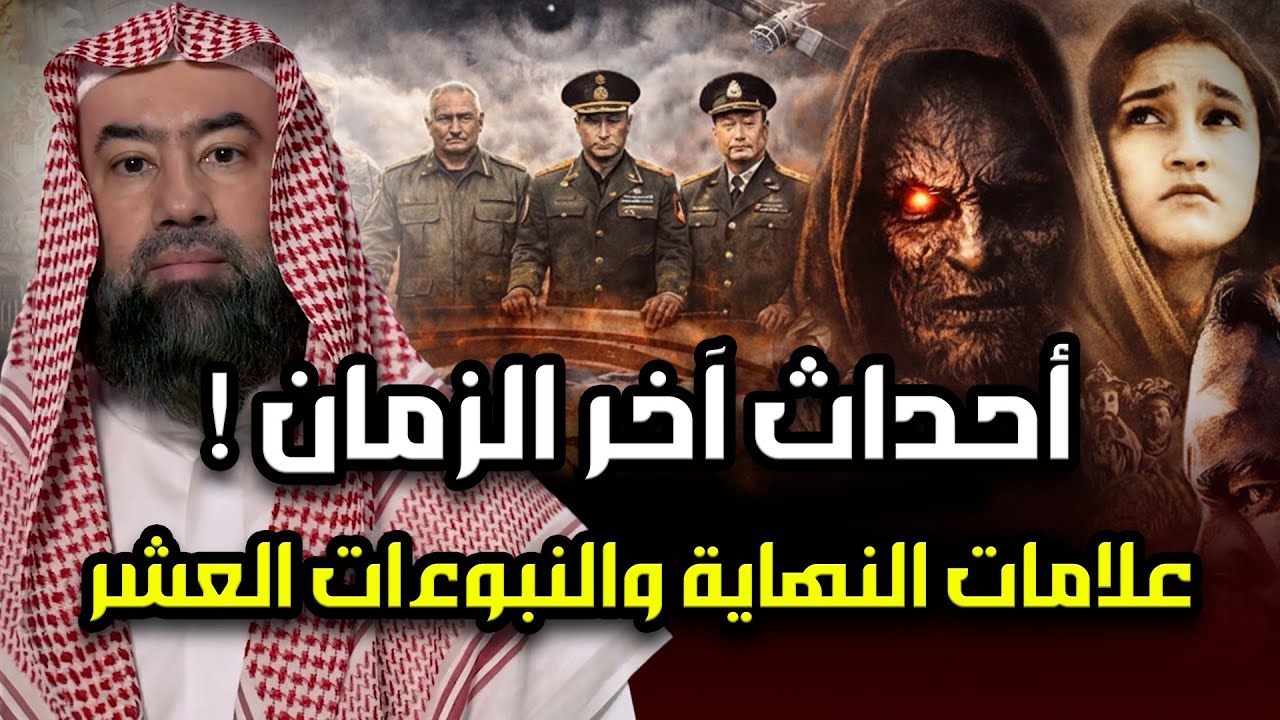 نبيل العوضي | أحداث آخر الزمان ونبوءات النبي ﷺ العشر علامات الساعة ملحمة هرمجدون ملحمة آخر الزمان !