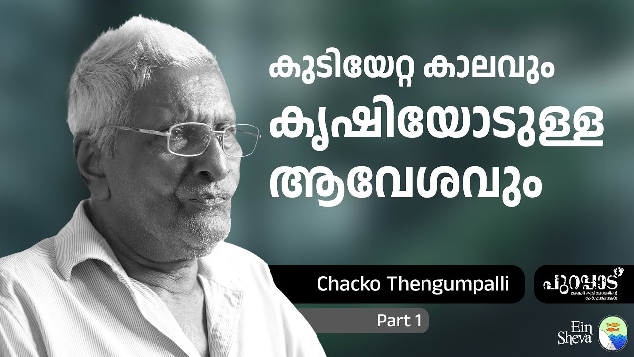 കുടിയേറ്റ കാലവും കൃഷിയോടുള്ള ആവേശവും | Chacko Thengumpalli - 1 | Purappad | Ein Sheva | Malabar