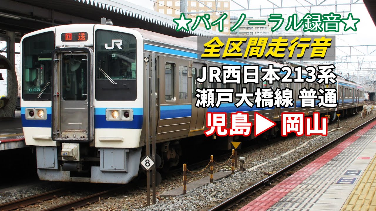 【全区間走行音】JR西日本213系 瀬戸大橋線 普通 児島→岡山