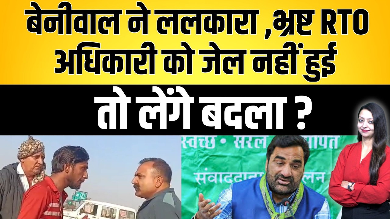 Beniwal ने ललकारा ,भ्रष्ट RTO अधिकारी को जेल नहीं हुई तो लेंगे बदला ? Hanuman Beniwal latest news