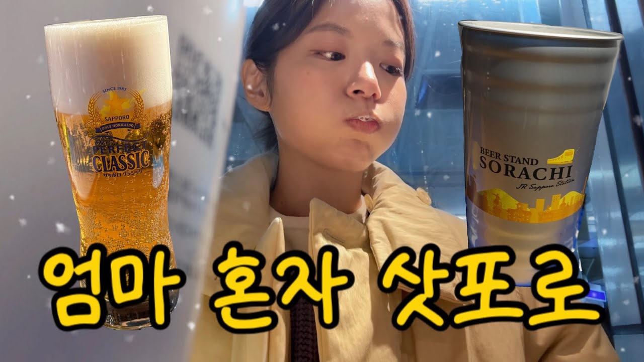 Vlog 엄마 혼자 삿포로 | 맥주 마시다 보니 여행 마지막 날