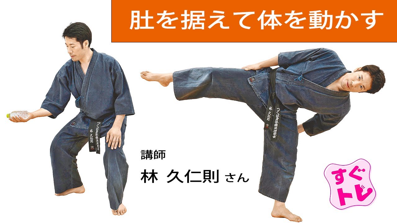 【すぐトレ】肚を据えて体を動かす…古武術トレ③