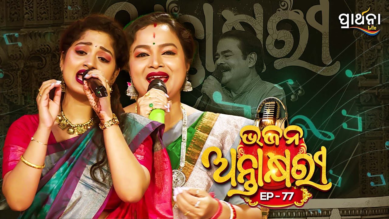 Bhajana Antaskhyari Season - 4|Full Episode | Ep 77| Odia Bhajans by Popular Singers |Prarthana Life